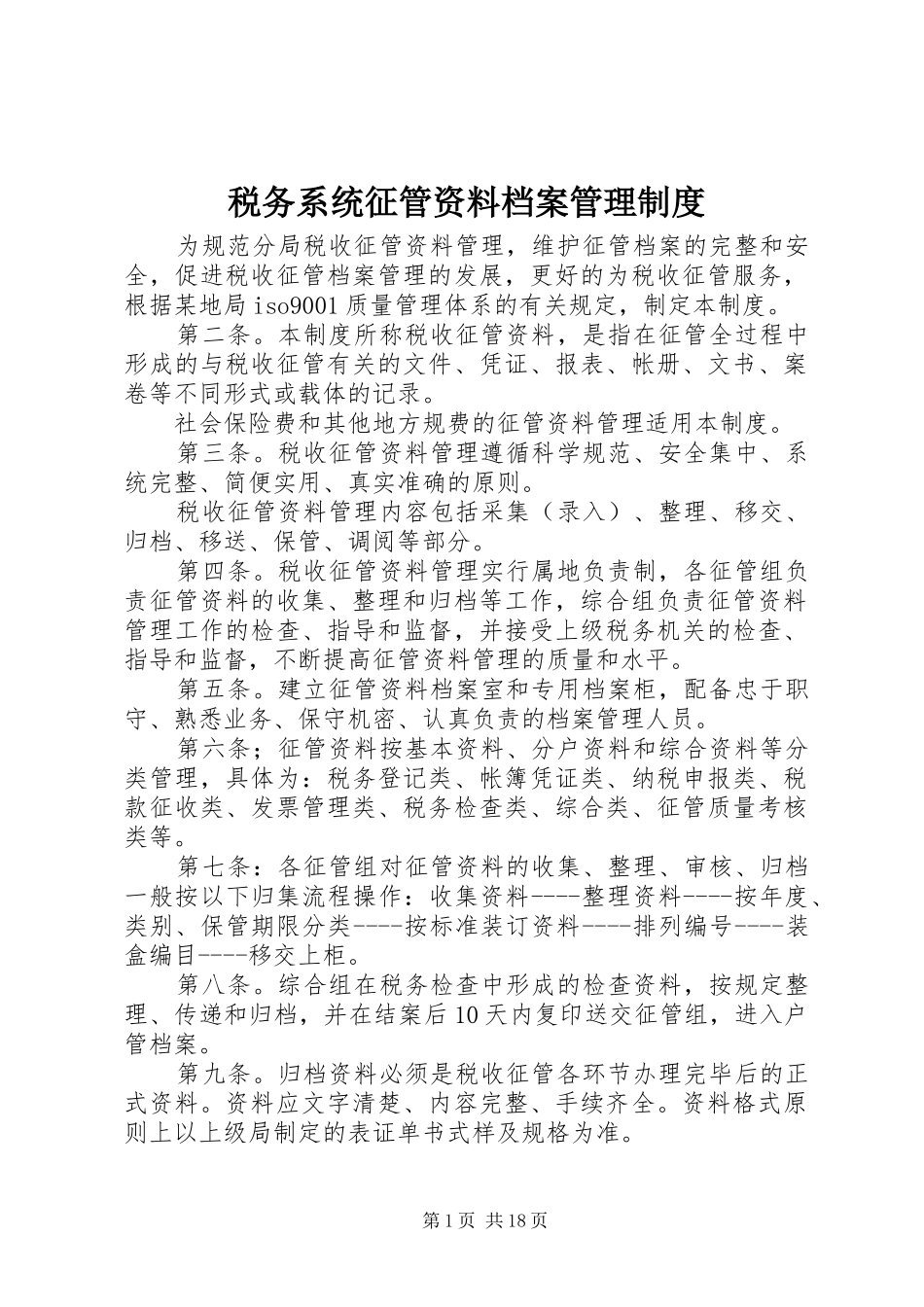 税务系统征管资料档案管理制度_第1页