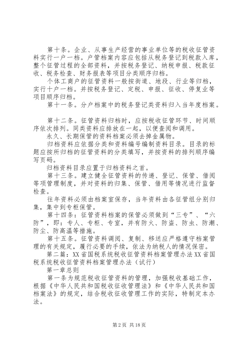 税务系统征管资料档案管理制度_第2页