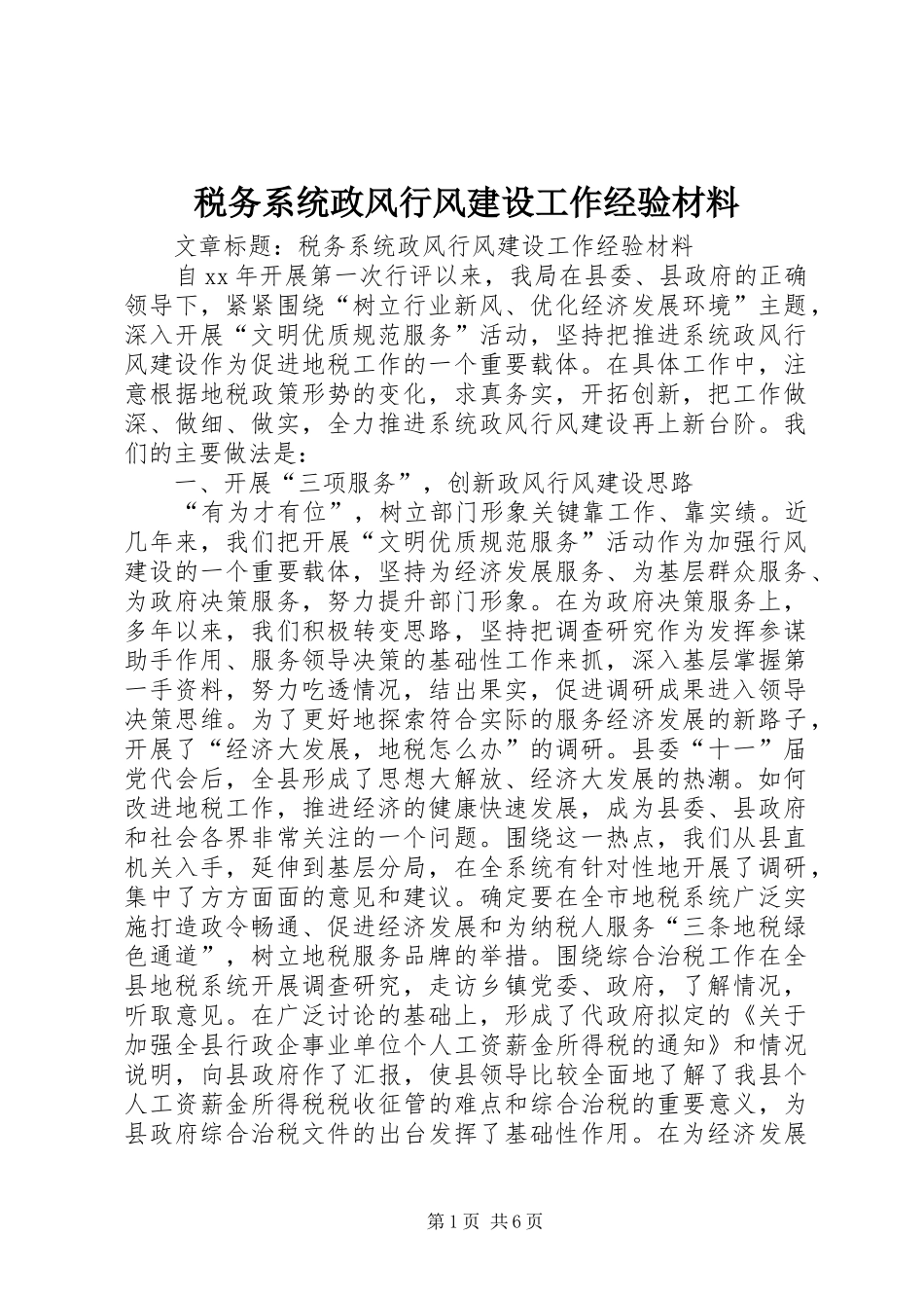 税务系统政风行风建设工作经验材料_第1页