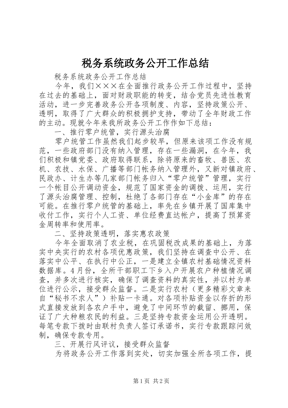 税务系统政务公开工作总结_第1页