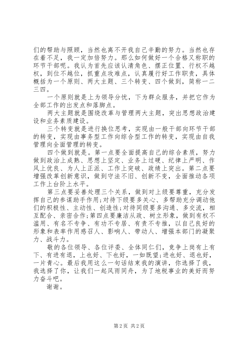 税务系统中层干部竞聘演讲稿_第2页
