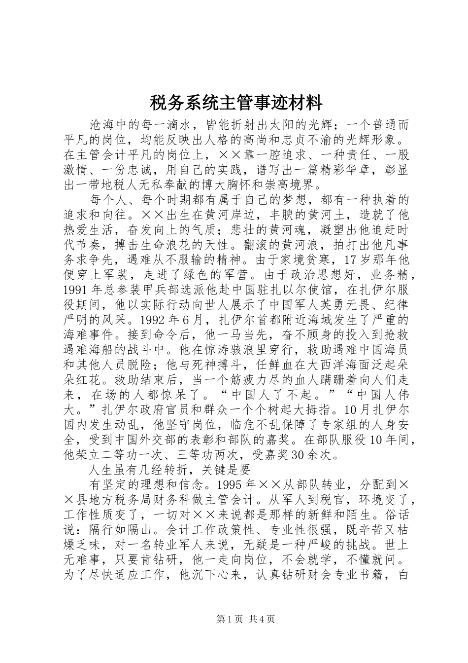 税务系统主管事迹材料_第1页