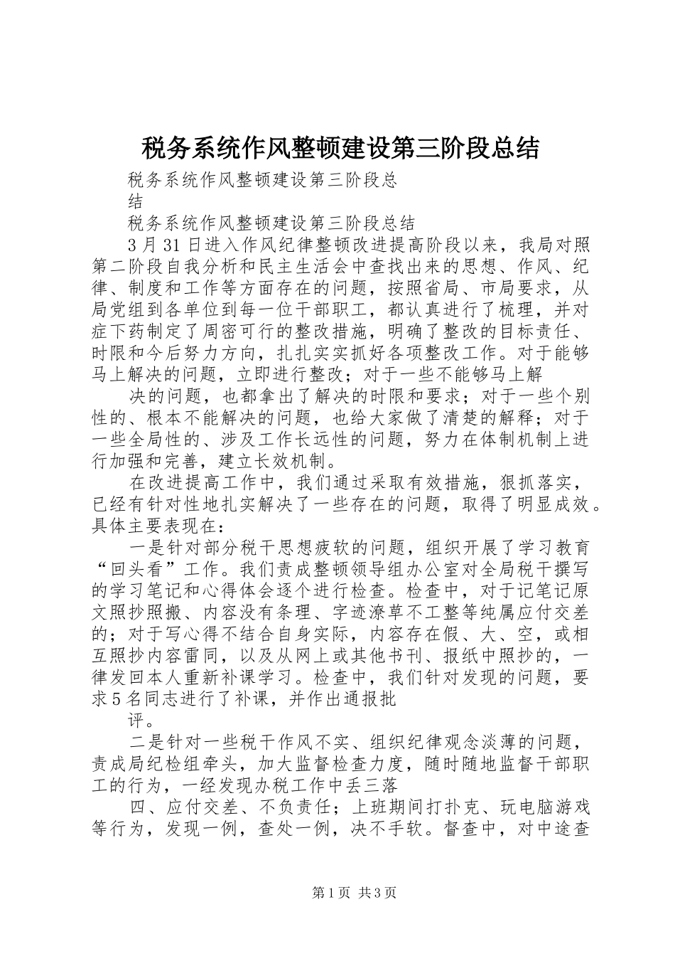 税务系统作风整顿建设第三阶段总结_第1页