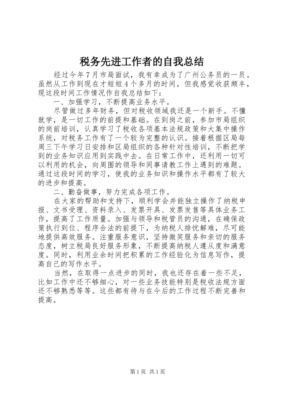 税务先进工作者的自我总结_第1页