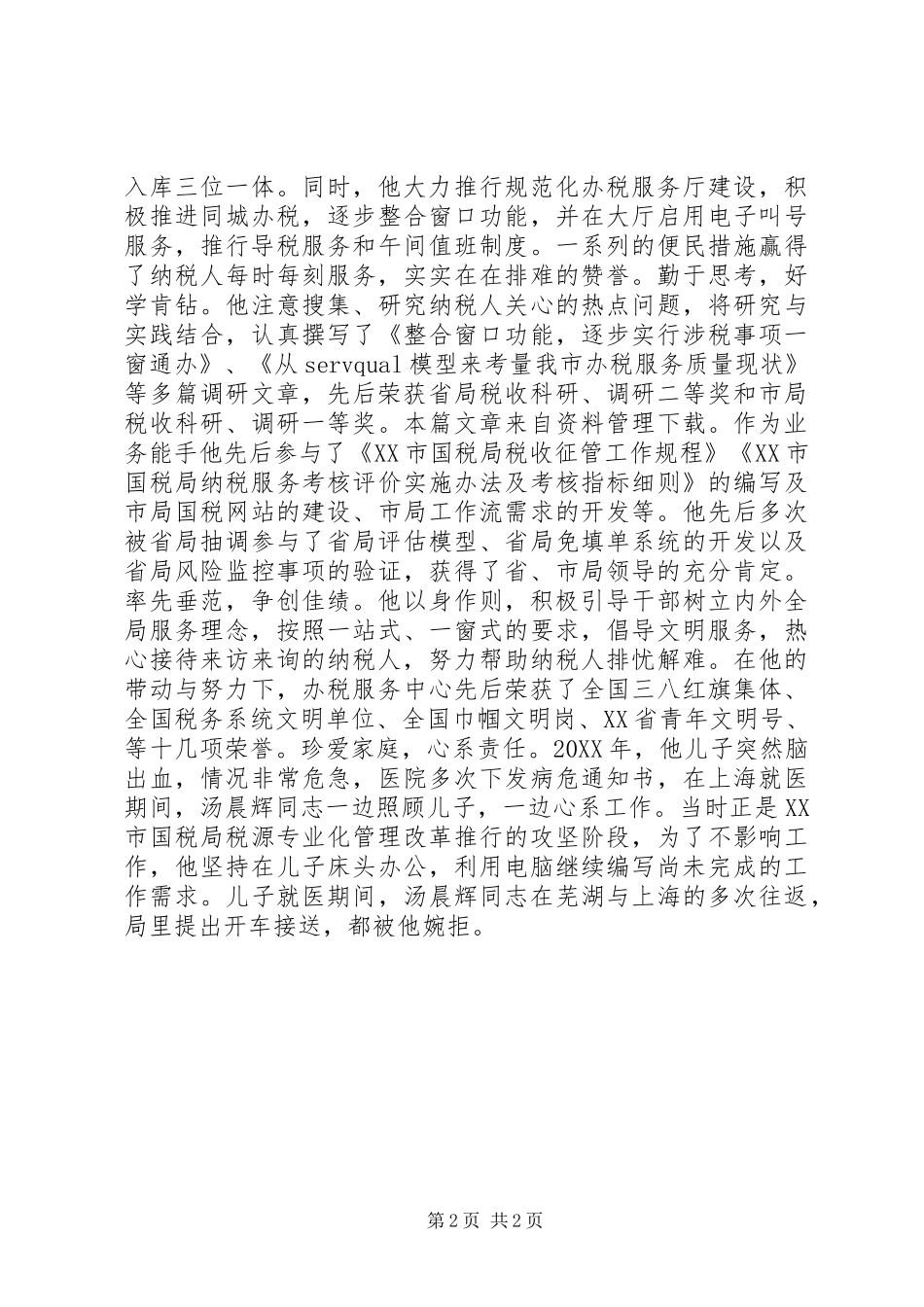 税务先进事迹材料_第2页
