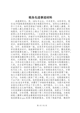 税务先进事迹材料