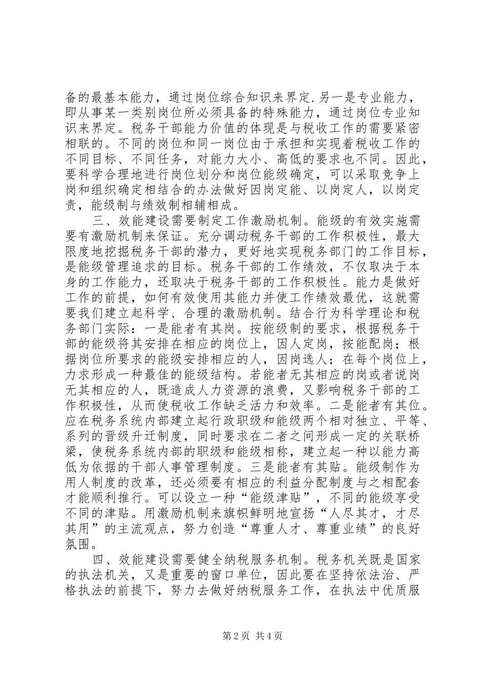 税务效能机制思考_第2页