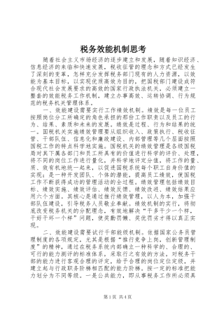 税务效能机制思考