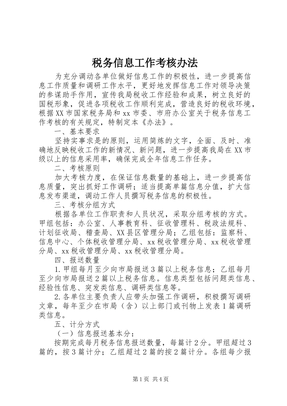 税务信息工作考核办法_第1页