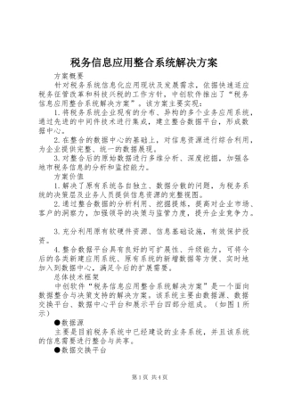 税务信息应用整合系统解决方案