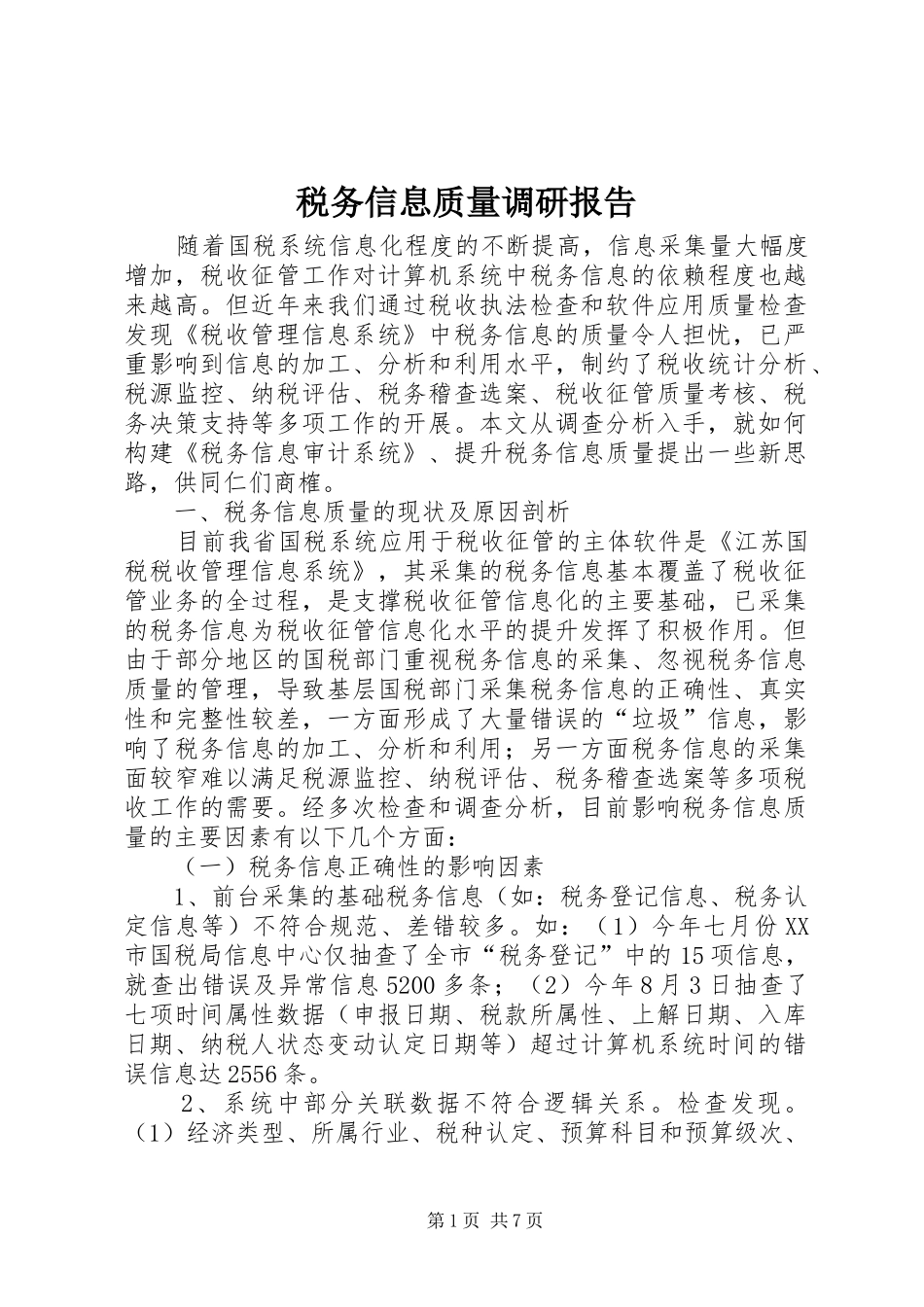 税务信息质量调研报告_第1页