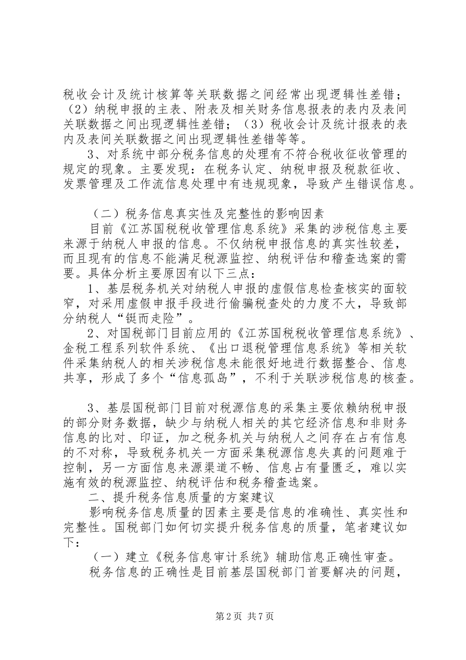 税务信息质量调研报告_第2页