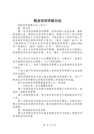 税务信用评级办法