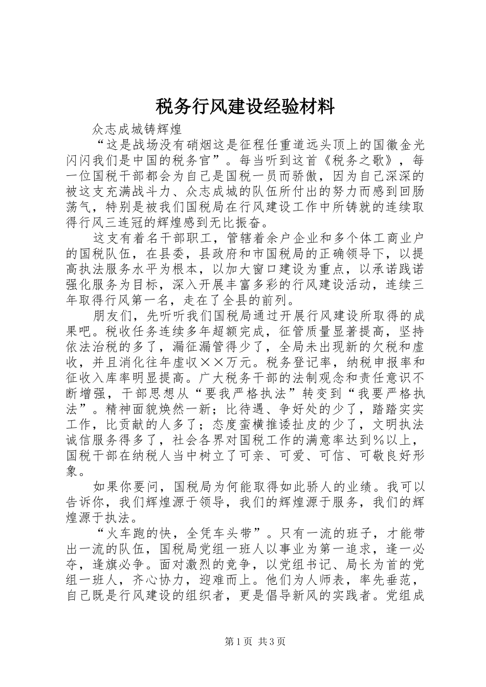 税务行风建设经验材料_第1页