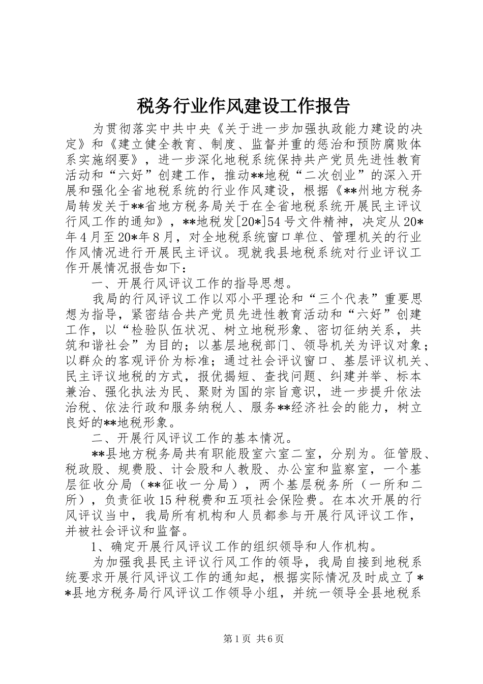 税务行业作风建设工作报告_第1页