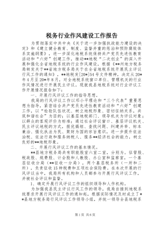 税务行业作风建设工作报告