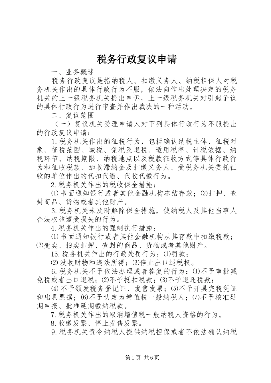 税务行政复议申请_第1页