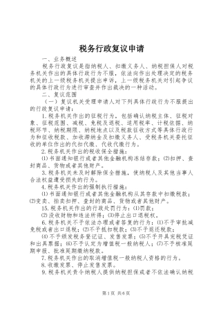 税务行政复议申请
