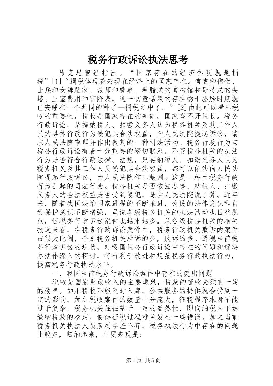 税务行政诉讼执法思考_第1页