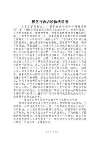 税务行政诉讼执法思考
