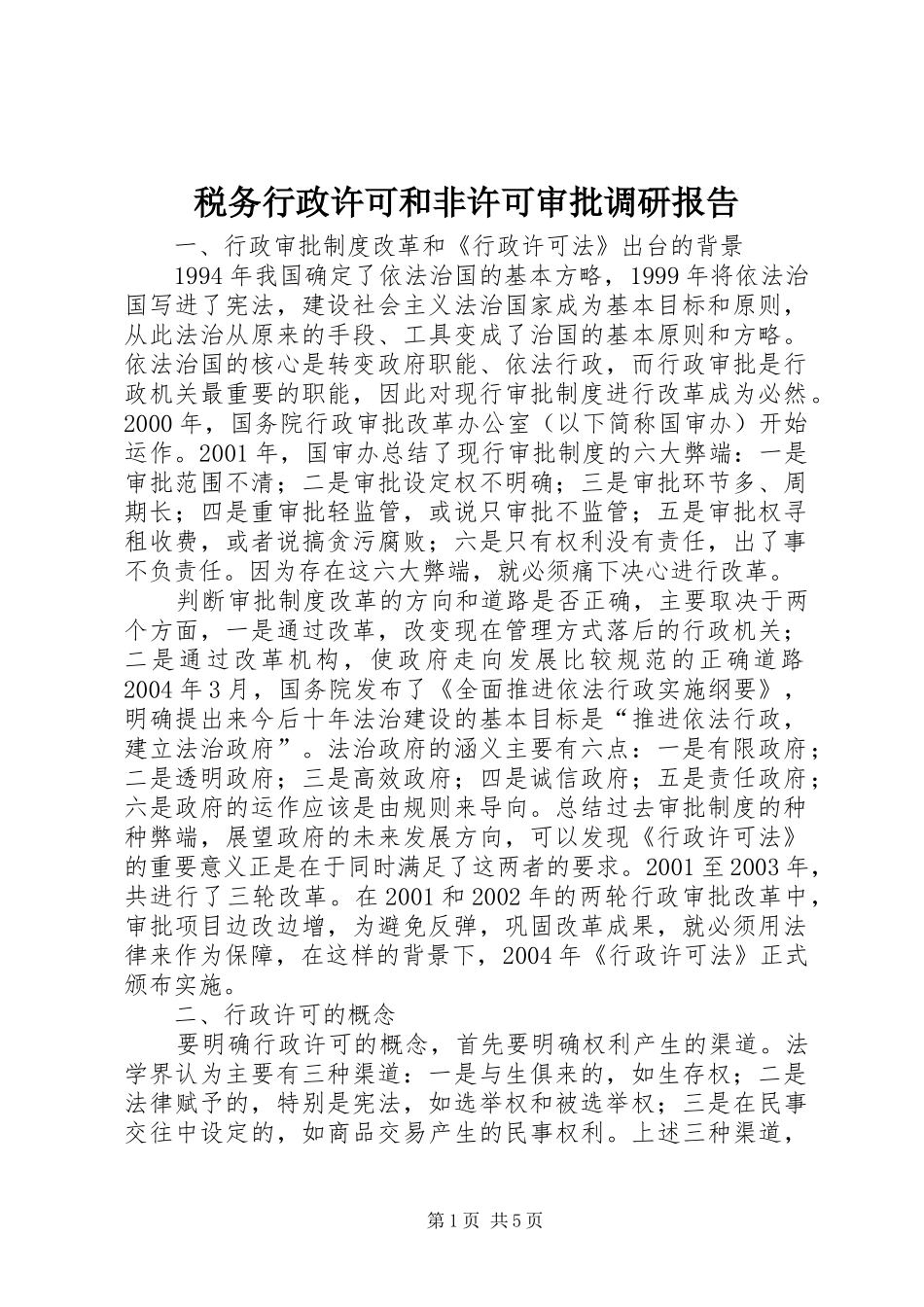 税务行政许可和非许可审批调研报告_第1页