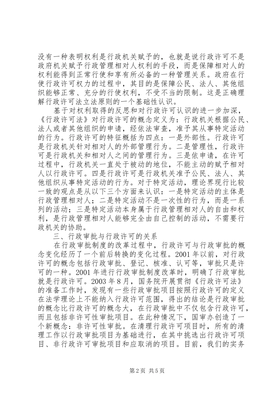 税务行政许可和非许可审批调研报告_第2页