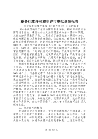 税务行政许可和非许可审批调研报告