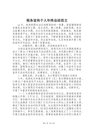 税务宣传个人年终总结范文