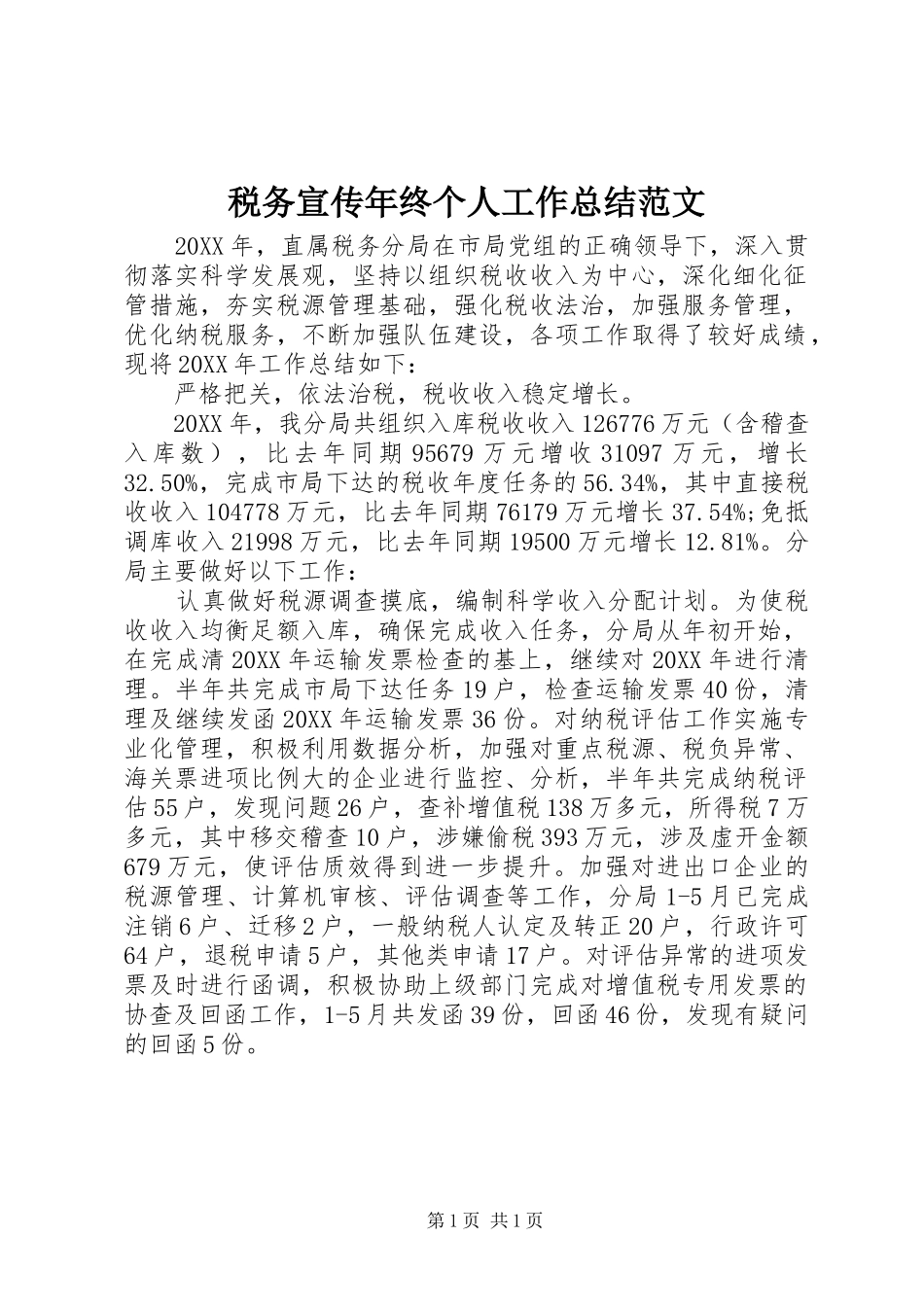 税务宣传年终个人工作总结范文_第1页