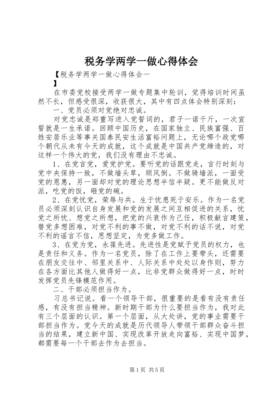 税务学两学一做心得体会_第1页