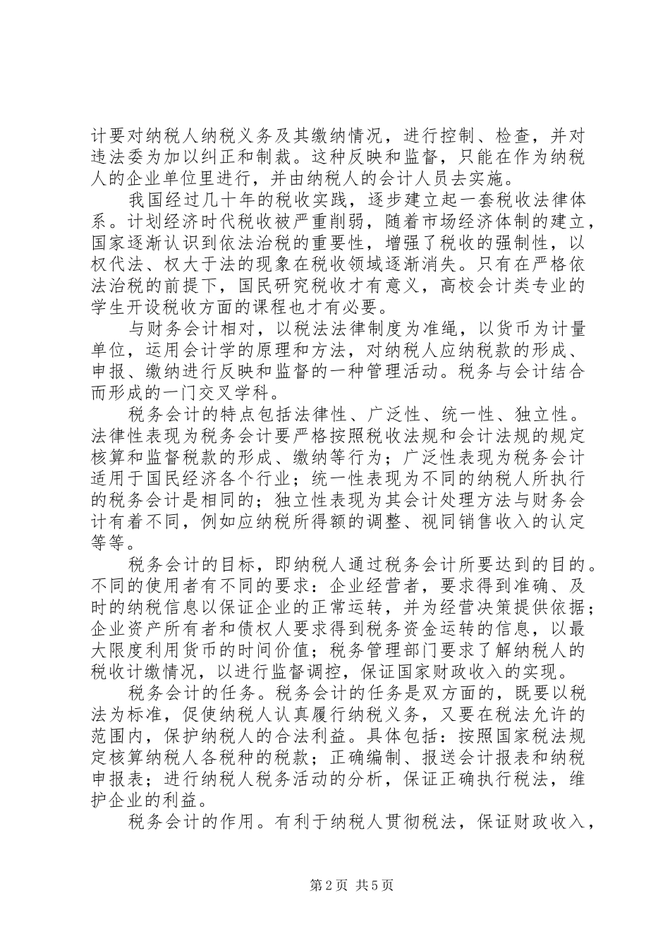 税务学习心得体会_第2页
