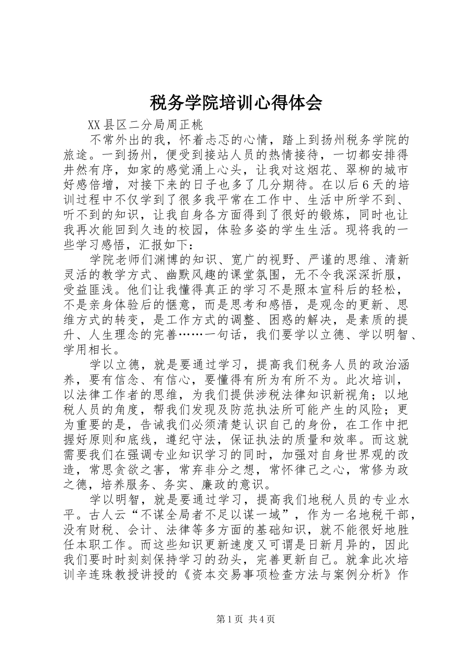 税务学院培训心得体会_第1页