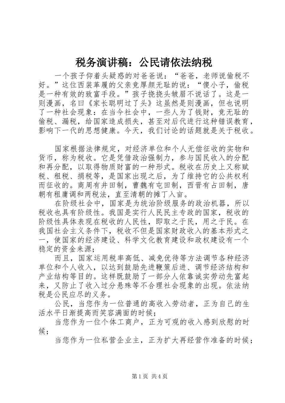 税务演讲稿公民请依法纳税_第1页