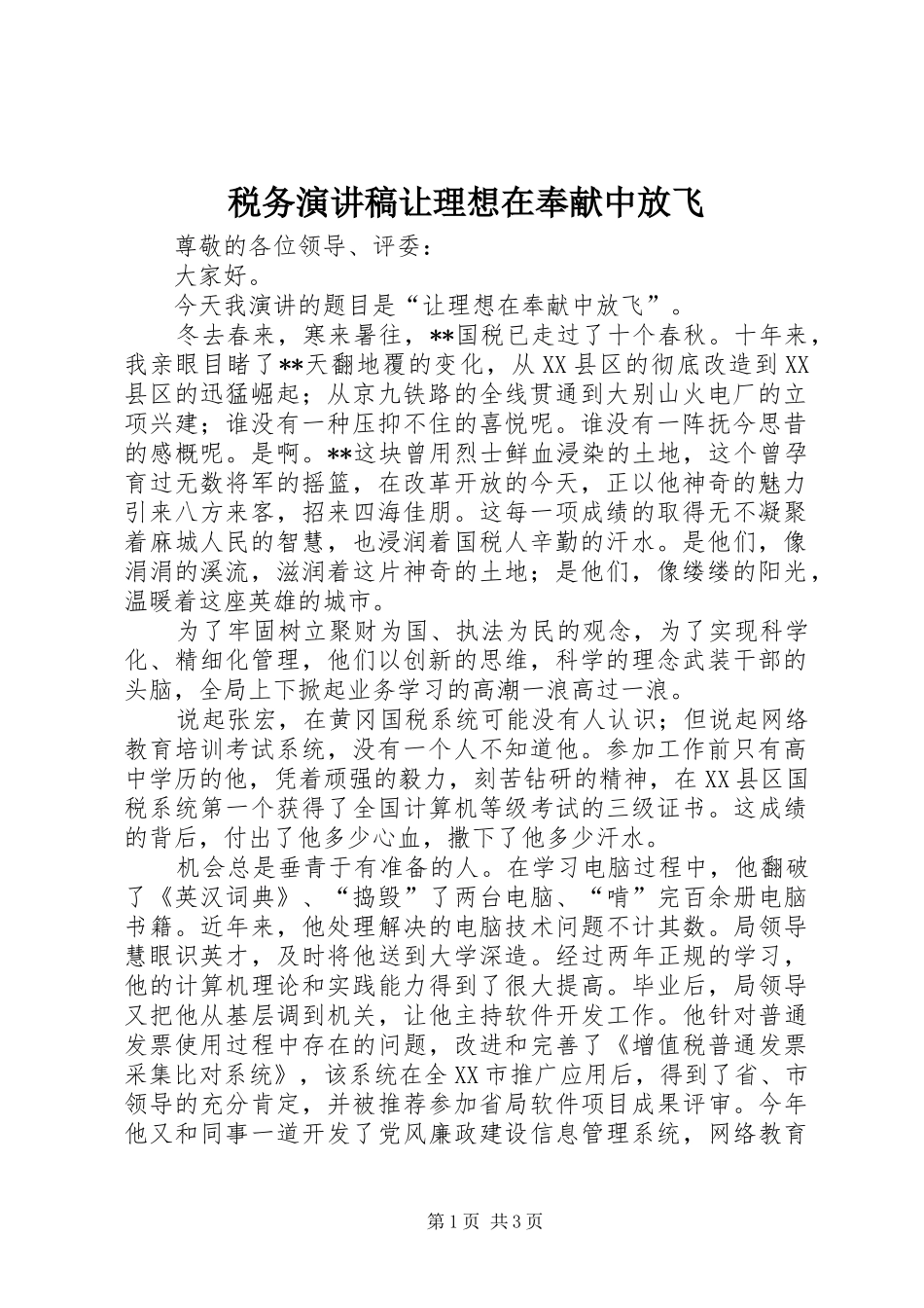 税务演讲稿让理想在奉献中放飞_第1页