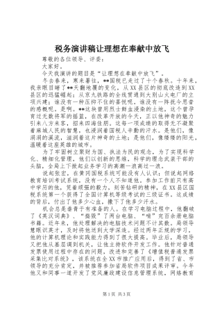 税务演讲稿让理想在奉献中放飞