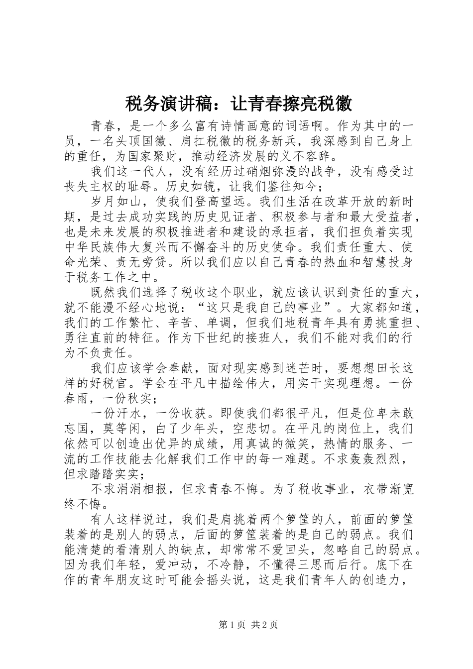税务演讲稿让青春擦亮税徽_第1页