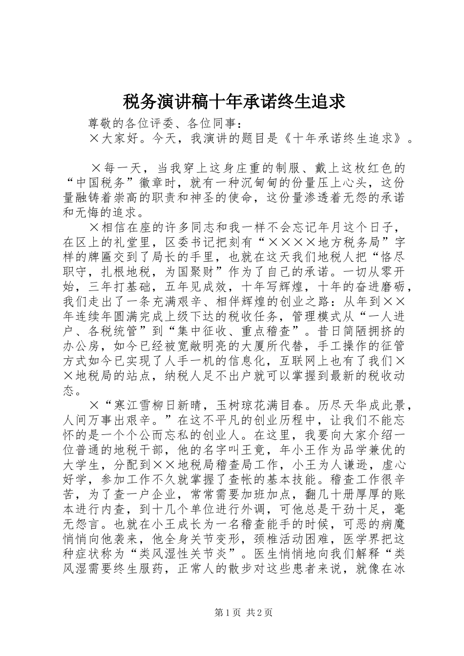 税务演讲稿十年承诺终生追求_第1页