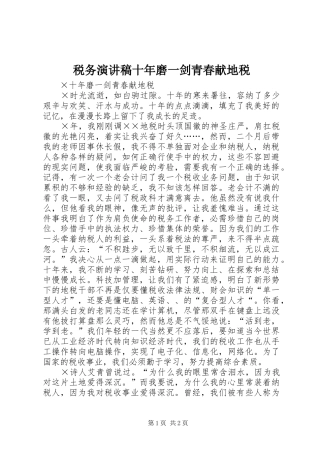 税务演讲稿十年磨一剑青春献地税