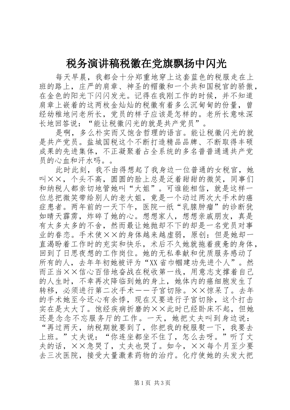 税务演讲稿税徽在党旗飘扬中闪光_第1页