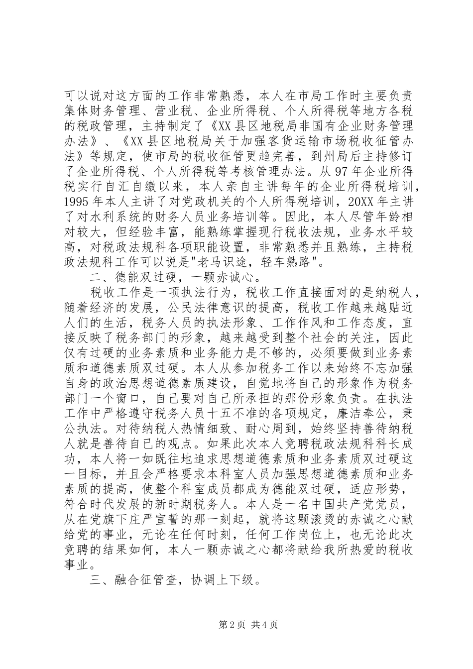 税务业务科科长职位的竞聘演说稿_第2页