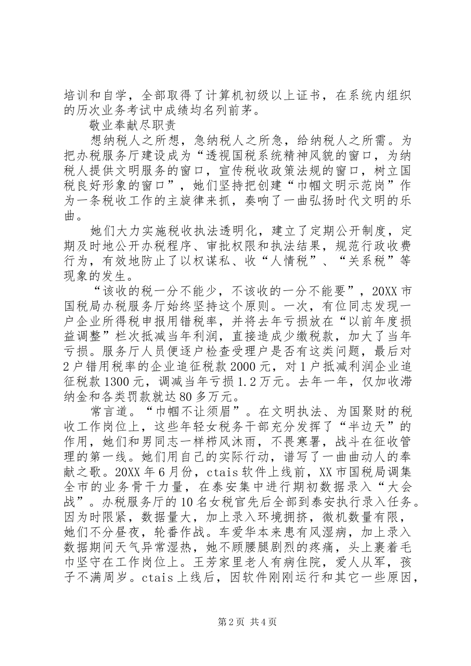 税务员爱岗敬业事迹材料_第2页