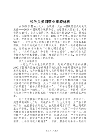 税务员爱岗敬业事迹材料