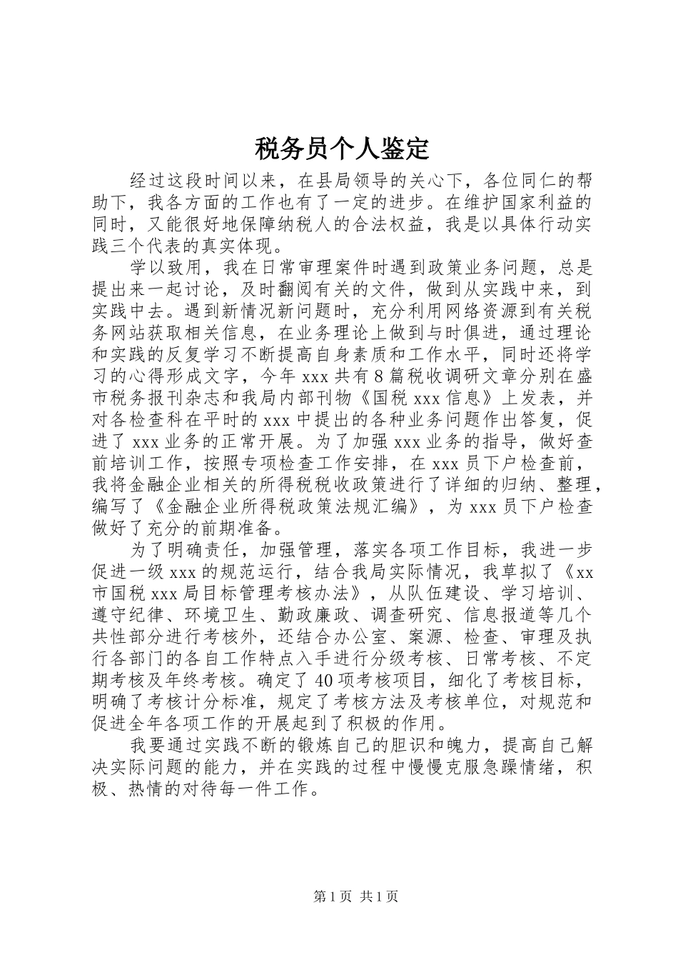 税务员个人鉴定_第1页
