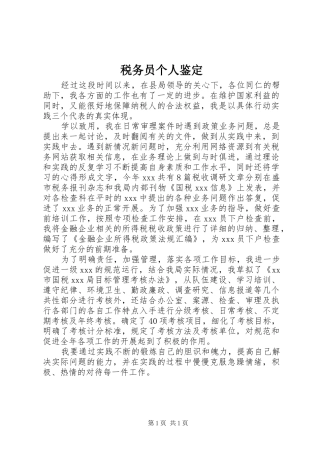 税务员个人鉴定