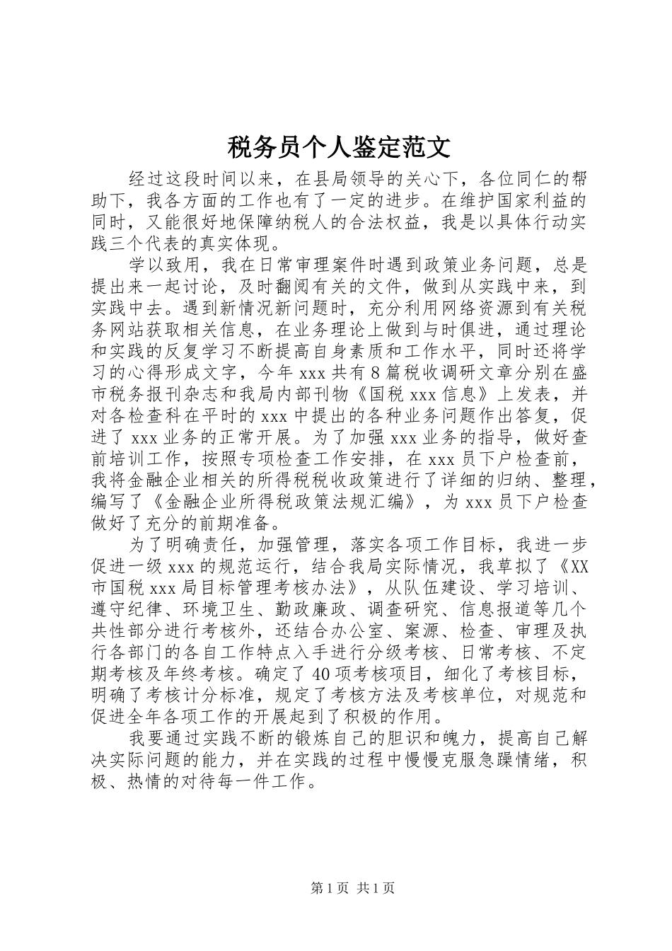 税务员个人鉴定范文_第1页