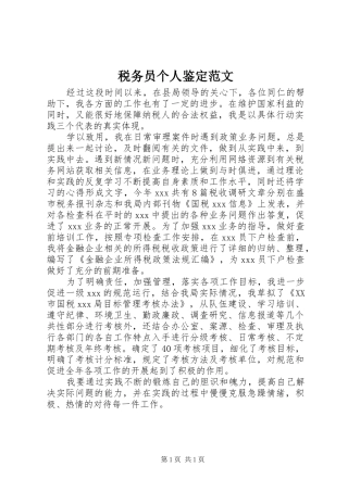 税务员个人鉴定范文