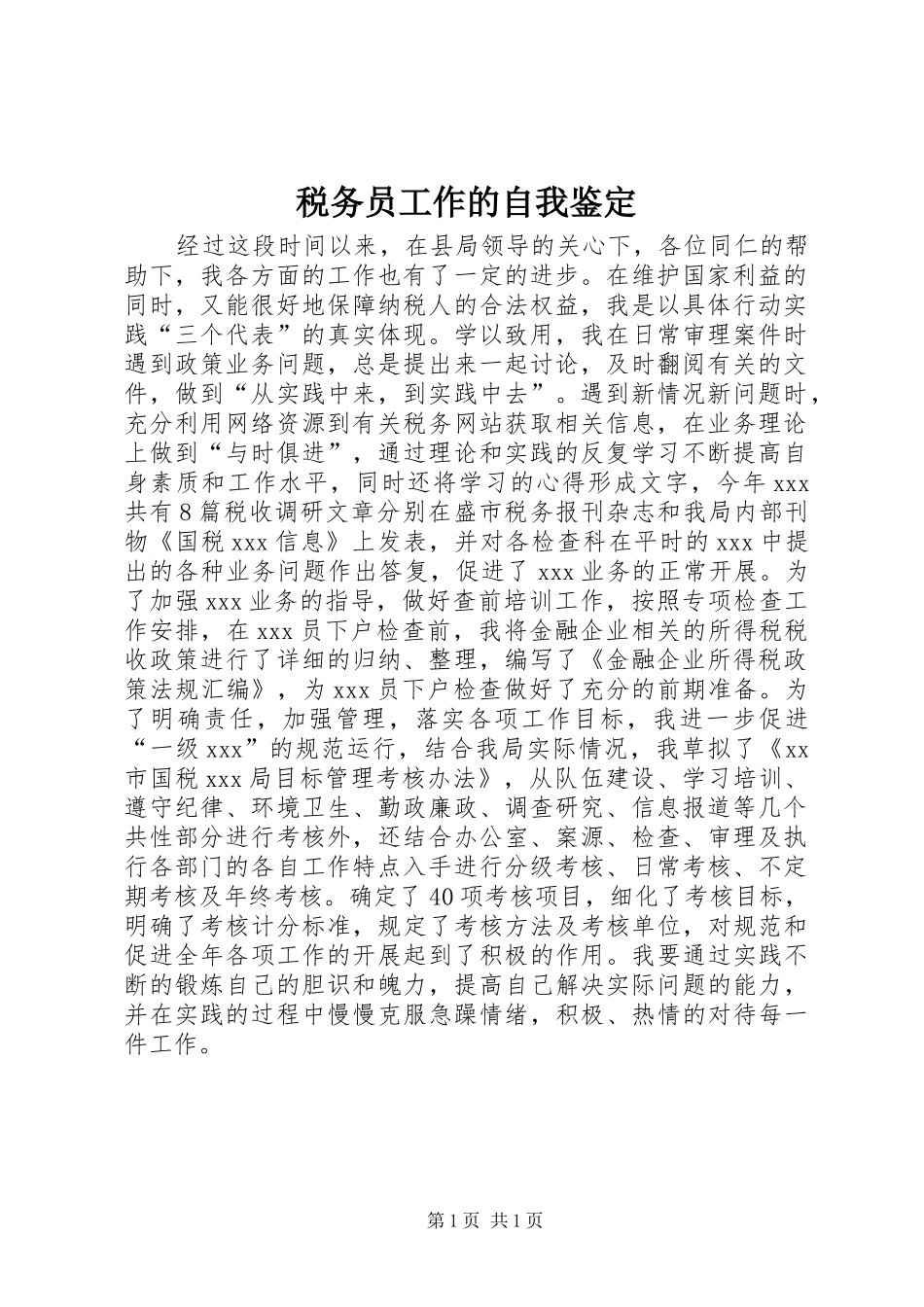 税务员工作的自我鉴定_第1页