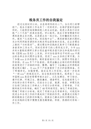 税务员工作的自我鉴定