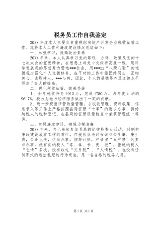 税务员工作自我鉴定