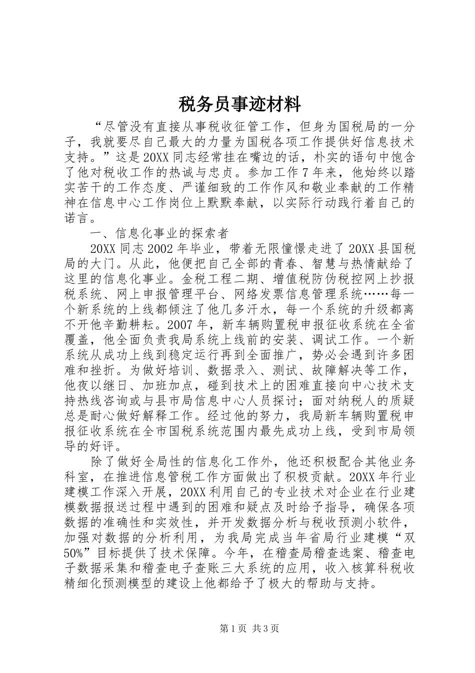 税务员事迹材料_第1页